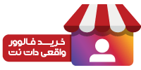 لگو سایت خرید فالوور واقعی