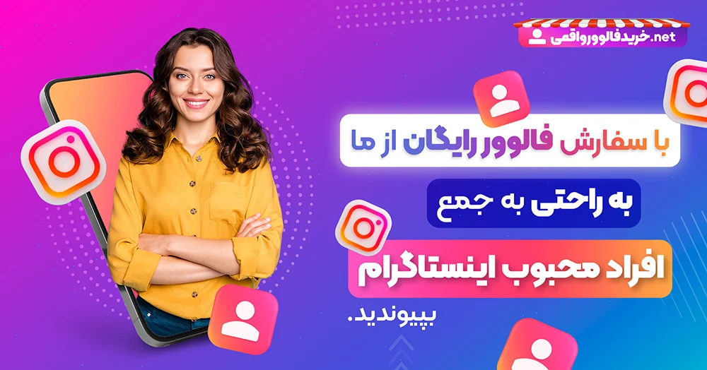 خرید فالوور رایگان محصولی زیبا برای پیج شما