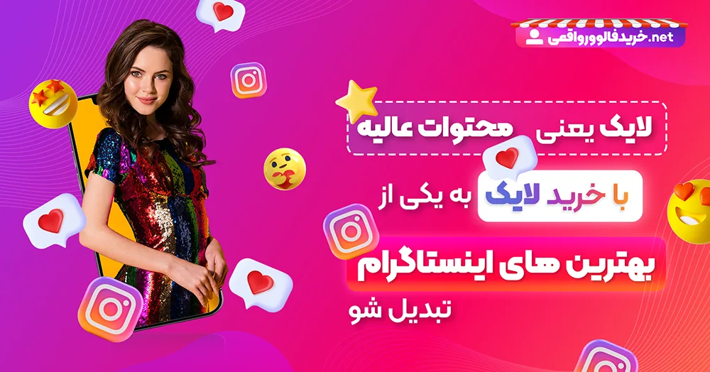 خرید لایک ایرانی