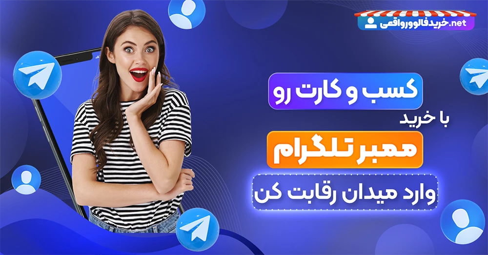 خرید ممبر تلگرام